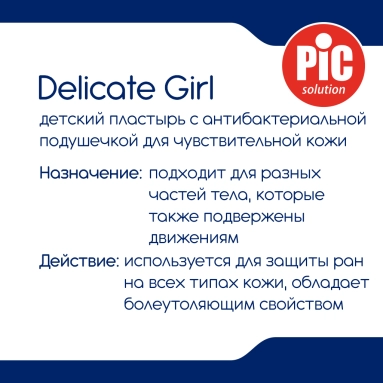 Пластырь Delicate с антибактериальной подушечкой для чувствительной кожи, GIRL для детей мм: 19x72, № 24