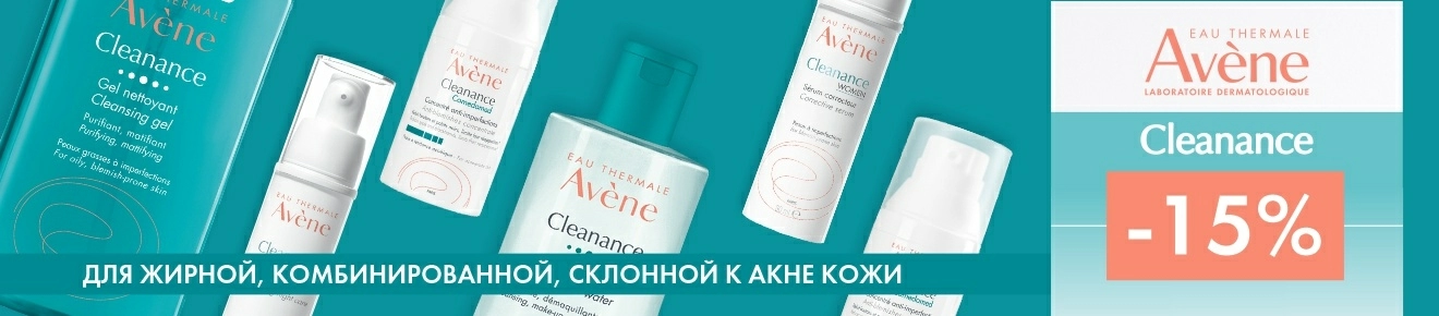 Скидка 15% на ТМ Avene серий Cleanance и Cleanance Hydra