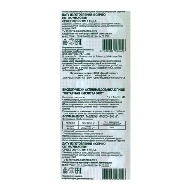 Янтарная кислота ЭКО таблетки №10