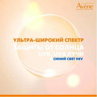 AVENE Ультралегкий солнцезащитный невидимый флюид для лица SPF 50 50 мл