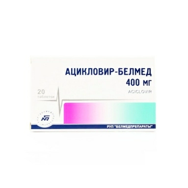 Ацикловир-Белмед таблетки 400мг №10х2