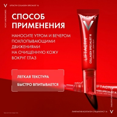 VICHY LIFTACTIV COLLAGEN SPECIALIST 16 Крем для кожи вокруг глаз, 15 мл