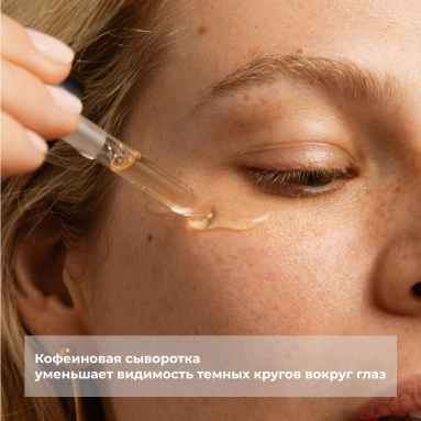 Bionnex THE NORDEA Сыворотка для контура глаз Кофеин 5% + Ангелика 30 мл