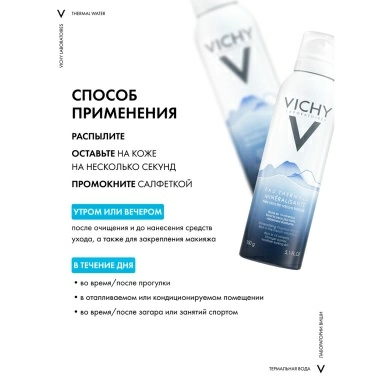 Vichy Термальная минерализирующая вода для кожи 150 мл