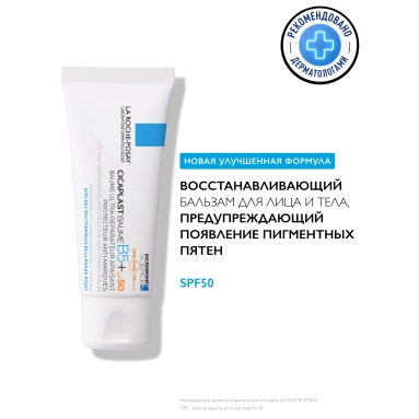 La Roche-Posay Cicaplast Бальзам B5 SPF 50 Средство восстанавливающее успокаивающее 40мл