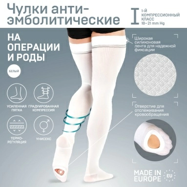 Изделия медицинские эластичные компрессионные ELAST, TONUS: чулки компрессионные с открытой зоной контроля на стопе, антиэмболические, унисекс ELAST 0403 Hospital Iкк (18-21 mmHg)размер 3 рост 1 (белый)