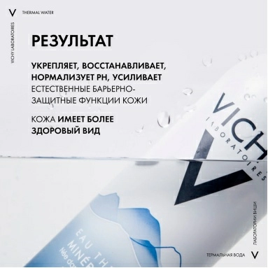 Vichy Термальная минерализирующая вода для кожи 150 мл