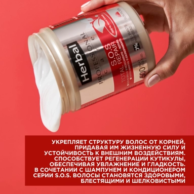 Herbal Professional Care S.O.S Маска для восстановления поврежденных волос 500 мл