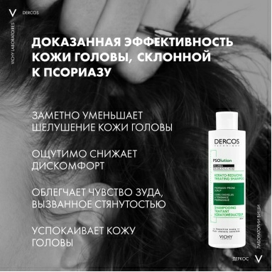 VICHY Dercos Technique PSOlution Шампунь для кожи головы, склонной к псориазу, кераторегулирующий 200 мл