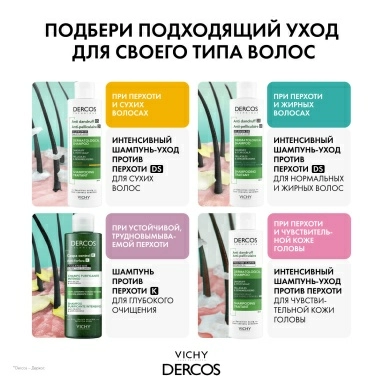 Vichy Dercos Technique Шампунь-уход для нормальных и жирных волос интенсивный "Против перхоти DS" 200 мл
