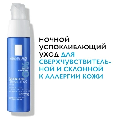 La Roche-Posay Toleriane Dermallergo Уход успокаивающий интенсивный ночной 40 мл