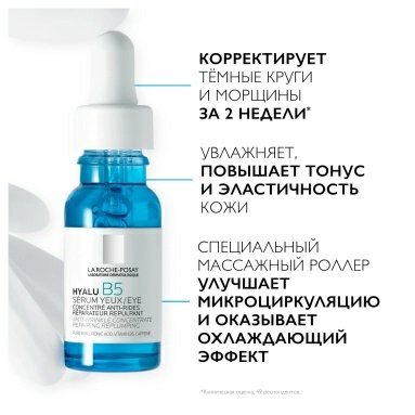 LA ROCHE-POSAY Hyalu B5 Увлажняющий концентрат против морщин для лица и кожи вокруг глаз 15 мл