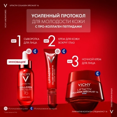 VICHY LIFTACTIV COLLAGEN SPECIALIST Ночной Крем для лица 50 мл