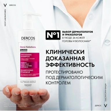 Vichy Dercos Technique Шампунь уплотняющий для истонченных и ослабленных волос DENSI-SOLUTIONS 250 мл