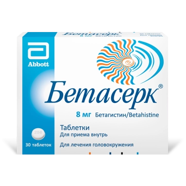 Бетасерк таблетки 8мг №30х1