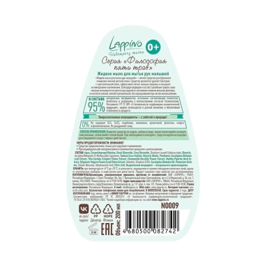 LAPPINO Жидкое мыло для мытья рук малышей, серия "Философия пяти трав" 200 мл