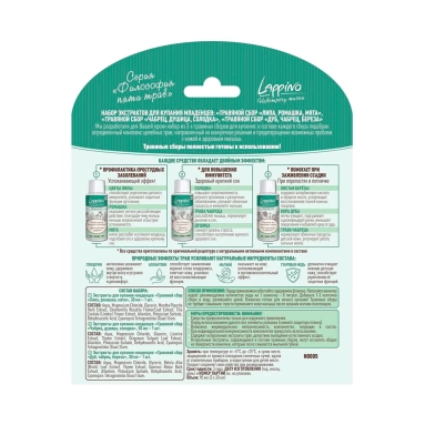 LAPPINO Набор экстрактов для купания младенцев "Травяной сбор": Липа, Ромашка, Мята 30мл + Чабрец, душица, солодка 30мл + Дуб, чабрец, береза 30мл