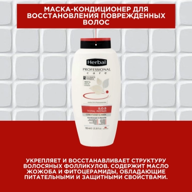 Herbal Professional Care S.O.S Маска-кондиционер для восстановления поврежденных волос 750 мл