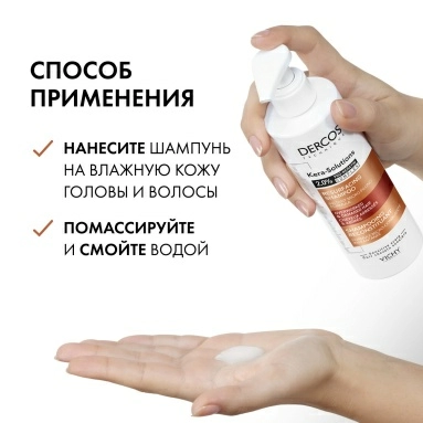 VICHY Dercos Technique KERA-SOLUTIONS Шампунь с комплексом про-кератин, реконструирующий поверхность волоса 250мл