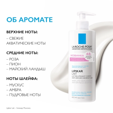 LA ROCHE-POSAY LIPIKAR LAIT Молочко для тела с отдушкой для нормальной, склонной к сухости и сухой кожи младенцев, детей и взрослых, 400 мл