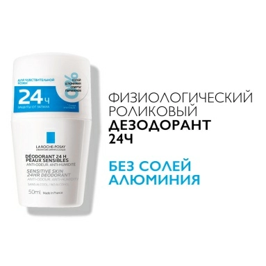 La Roche-Posay Дезодорант роликовый для чувствительной кожи "24Ч" 50 мл