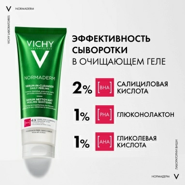 VICHY NORMADERM Гель-сыворотка очищающая, 125 мл