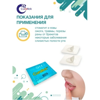 Пластырь заживляющий для полости рта Curatick 2 шт.