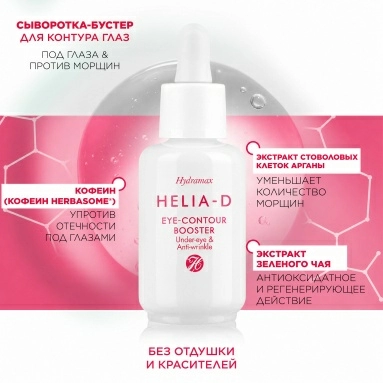 Helia-D Hydramax Сыворотка-бустер для контура глаз 30 мл