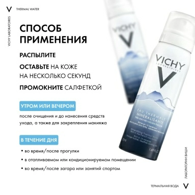 Vichy Термальная минерализирующая вода для кожи 50 мл