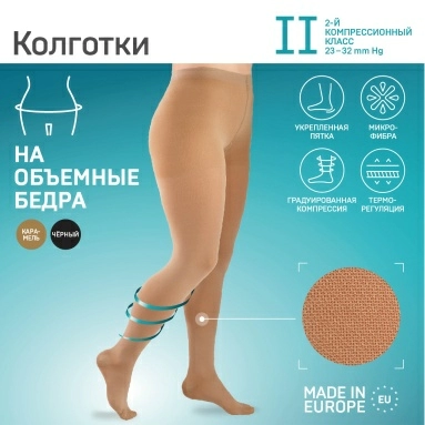 Колготки компрессионные ELAST 0404 LUX MAX IIкк (23-32 mmHg) Карамель размер 3 Рост 1