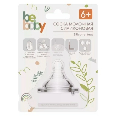 Bebaby Соска молочная силиконовая круглая, антиколиковый клапан, для бутылочки с широким горлышком, имитирует сосок мамы, средний поток, 6 мес+ , арт.R-02S-L