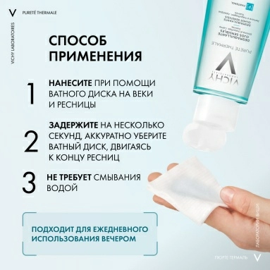 VICHY PURETE THERMALE Мицеллярная вода универсальная 3 в 1 для чувствительной кожи лица и вокруг глаз, 100 мл