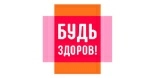Будь Здоров!