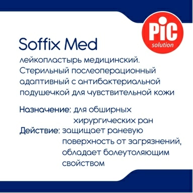 Лейкопластырь медицинский: пластырь Soffix Med стерильный послеоперационный адаптивный с антибактериальной подушечкой для чувствительной кожи, размеры, см: 15 х 10, №5