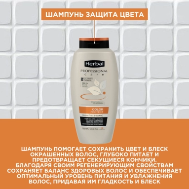 Herbal Professional Care Шампунь Защита цвета 750 мл