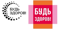 Будь Здоров!