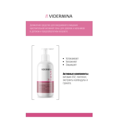 Vidermina 3-12 Гель для интимной гигиены для детей 250 мл