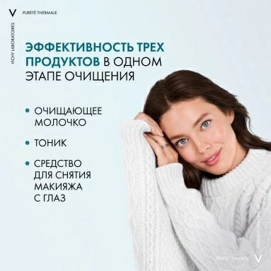Vichy Purete Thermale Средство очищающее универсальное для чувствительной кожи лица и вокруг глаз 3в1 200 мл