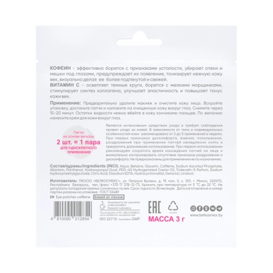 BEAUTY EXPERT Патчи для кожи вокруг глаз кофеин, 3г