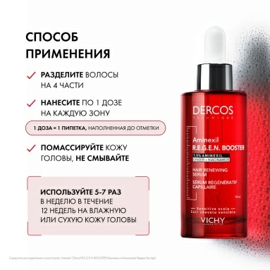 VICHY DERCOS Technique Aminexil Clinical R.E.G.E.N BOOSTER Сыворотка для укрепления и роста волос, 90 мл