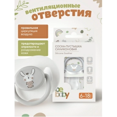 Bebaby Соска-пустышка силиконовая, круглая форма, в комплекте защитный колпачок, 6-18 мес, арт.LM-9227/2