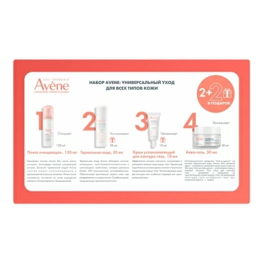 Набор Avene: универсальный уход для всех типов кожи