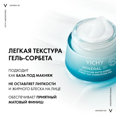 VICHY MINERAL 89 Гель-сорбет матирующий для лица с увлажнением 48ч 50 мл