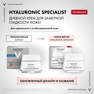 Vichy Liftactiv Supreme Крем дневной против морщин для упругости и увлажнения для нормальной и комбинированной кожи, 50 мл