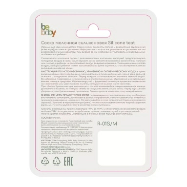 Bebaby Соска молочная силиконовая круглая, антиколиковый клапан, для бутылочки со стандартным горлышком, имитирует сосок мамы, медленный поток, 3 мес+ , арт.R-01S/M