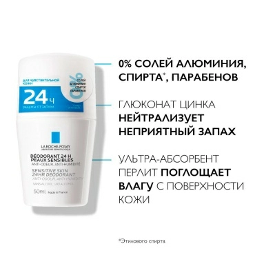La Roche-Posay Дезодорант роликовый для чувствительной кожи "24Ч действия" 50 мл