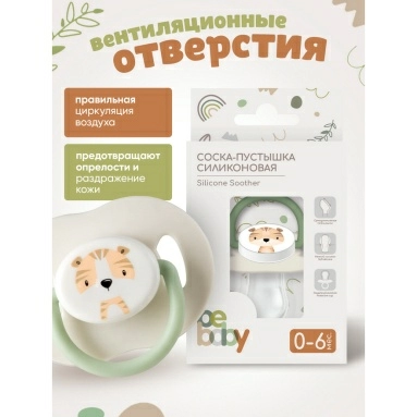 Bebaby Соска-пустышка силиконовая, ортодонтическая форма, в комплекте защитный колпачок, 0-6 мес, арт.LM-9220/1