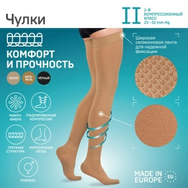 Чулки компрессионные ELAST 0402 LUX с мыском IIкк (23-32 mmHg) Карамель размер 5 Рост 1