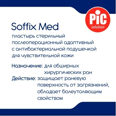 Пластырь Soffix Med стерильный послеоперационный адаптивный с антибактериальной подушечкой для чувствительной кожи, см: 20х10, №5