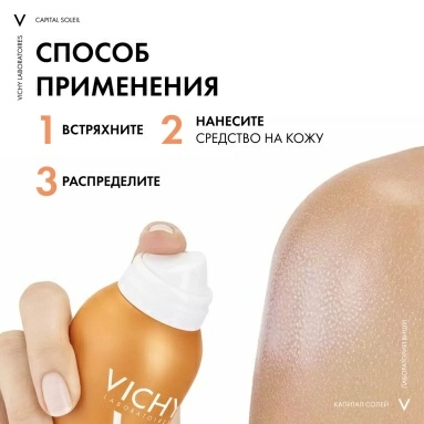 Vichy Capital Soleil Спрей-вуаль для тела солнцезащитный легкий увлажняющий SPF 50, 200 мл